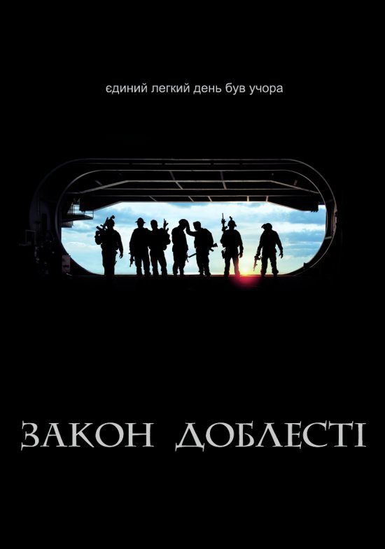 постер Закон Доблесті / Act of Valor (2012)