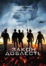 Закон Доблесті / Act of Valor (2012)