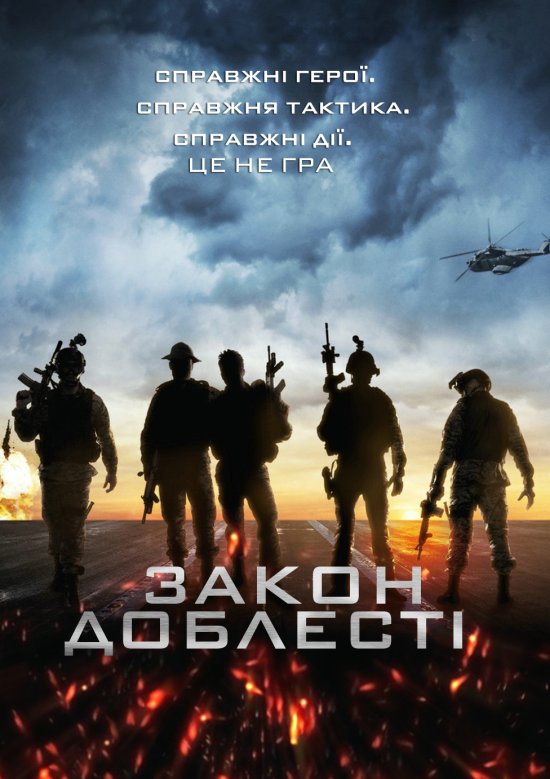 постер Закон Доблесті / Act of Valor (2012)