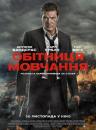 Обітниця мовчання / Acts of Vengeance (2017)