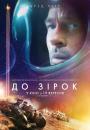 До зірок / Ad Astra (2019)