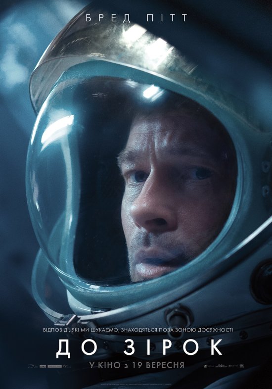 постер До зірок / Ad Astra (2019)