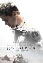 До зірок / Ad Astra (2019)