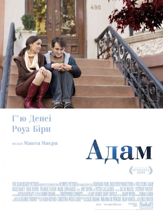 постер Адам / Adam (2009)