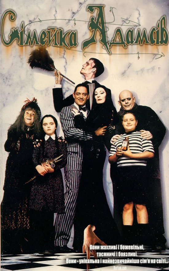 постер Сімейка Адамсів / The Addams Family (1991)