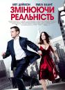 Змінюючи реальність / The Adjustment Bureau (2011)