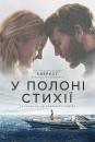 У полоні стихії / Adrift (2018)