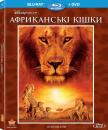 Африканські кішки / African Cats (2011)