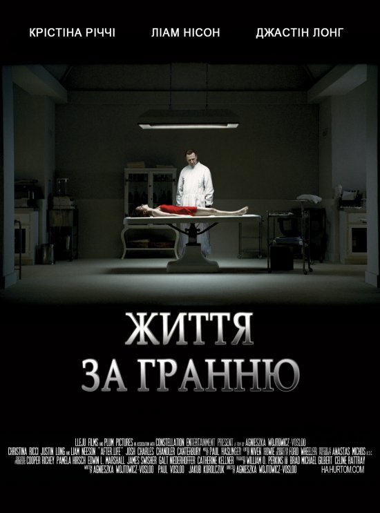 постер Життя за гранню / Після життя / Життя за межею / After.Life (2009)