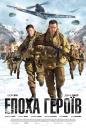 Епоха героїв / Age of Heroes (2011)