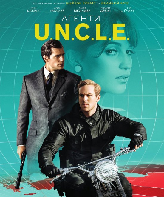 постер Агенти U.N.C.L.E. / The Man from U.N.C.L.E. (2015)