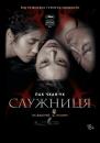 Служниця / Ah-ga-ssi / The Handmaiden (2016)