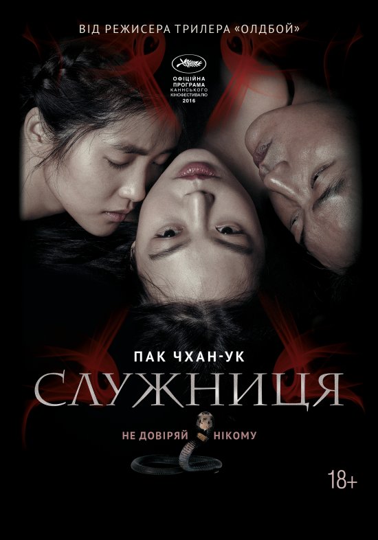 постер Служниця / Ah-ga-ssi / The Handmaiden (2016)