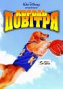 Король повітря / Air Bud (1997)