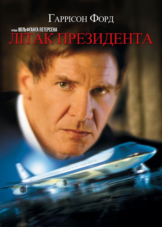 постер Літак президента / Air Force One (1997)