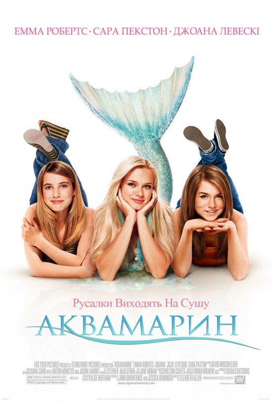 постер Аквамарин / Aquamarine (2006)