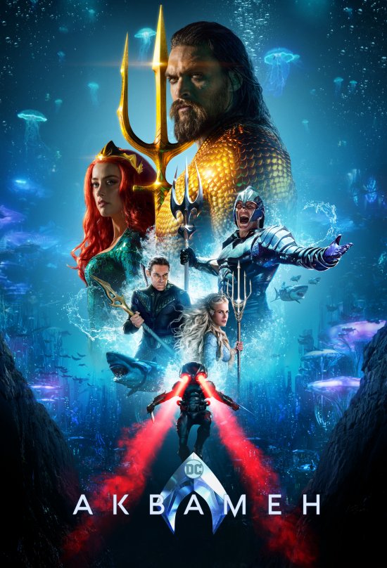 постер Аквамен / Aquaman (2018)