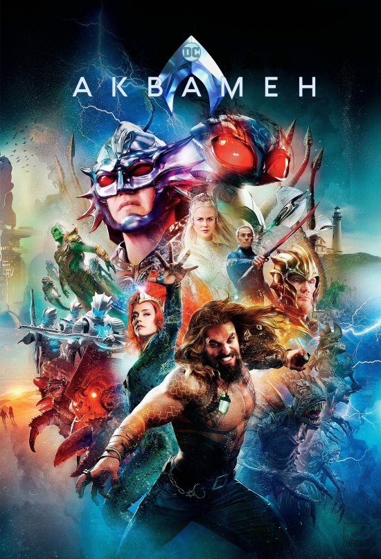 постер Аквамен / Aquaman (2018)