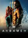 Аквамен / Aquaman (2018)