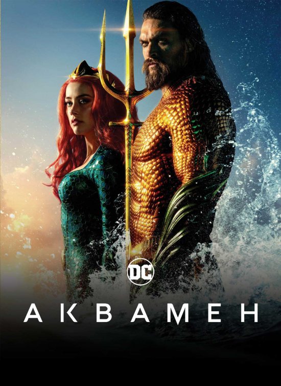 постер Аквамен / Aquaman (2018)