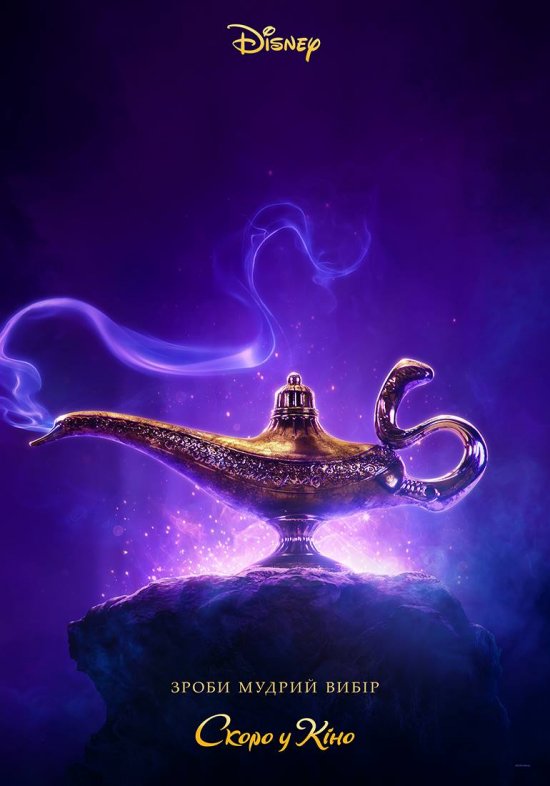 постер Аладдін / Aladdin (2019)