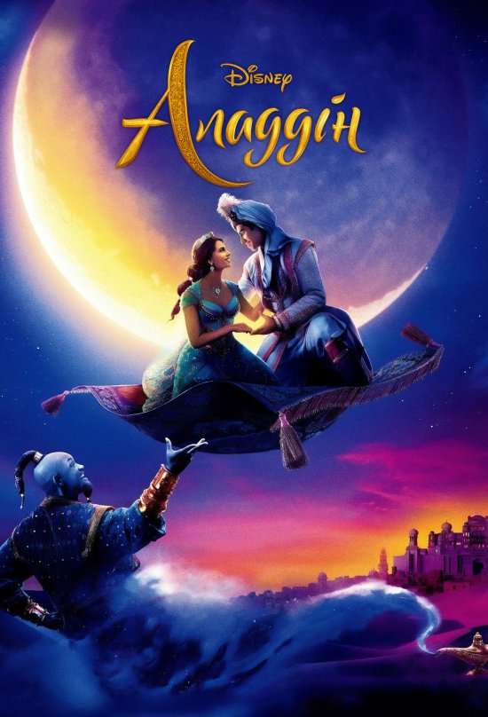 постер Аладдін / Aladdin (2019)