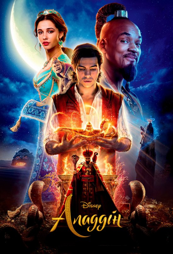 постер Аладдін / Aladdin (2019)