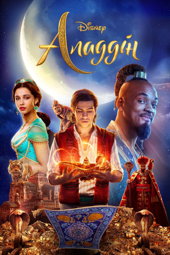 постер Аладдін / Aladdin (2019)