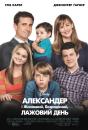 Александр і жахливий, безрадісний, лажовий день / Alexander and the Terrible, Horrible, No Good, Very Bad Day (2014) 