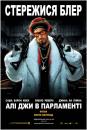 Алі Джи в Парламенті / Ali G Indahouse (2002)