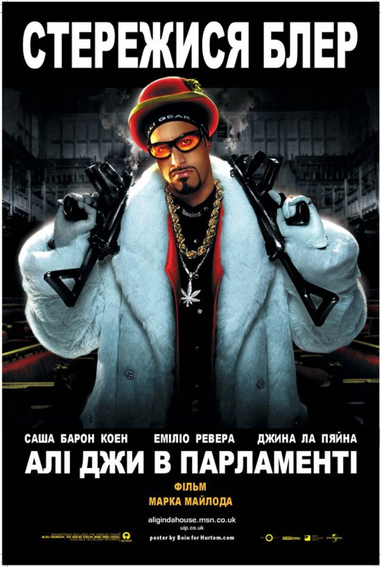 постер Алі Джи в Парламенті / Ali G Indahouse (2002)