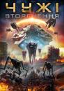 Чужі: Вторгнення / Alien Outbreak (2020)