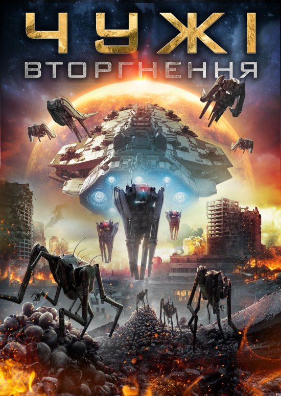 постер Чужі: Вторгнення / Alien Outbreak (2020)