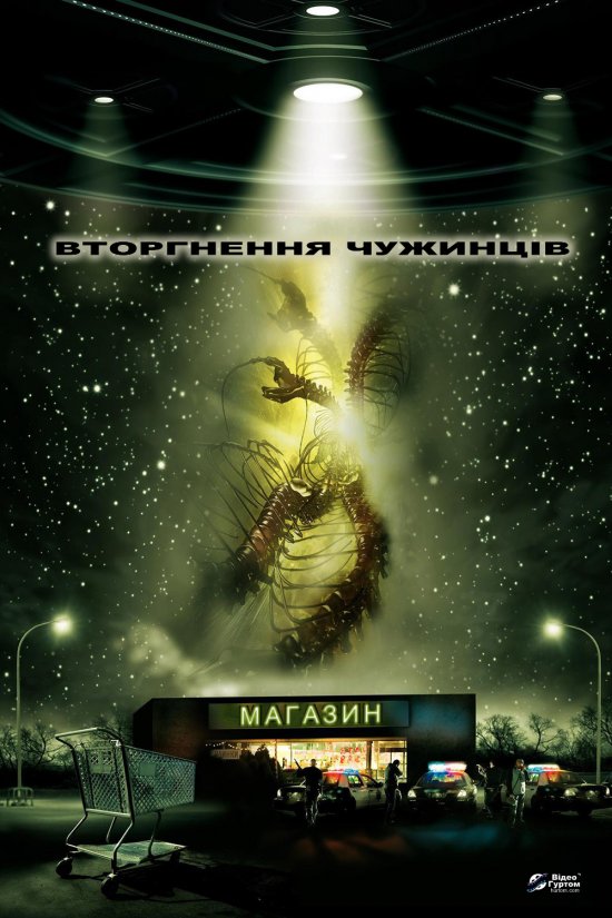постер Вторгнення чужинців / Alien Raiders (2008)