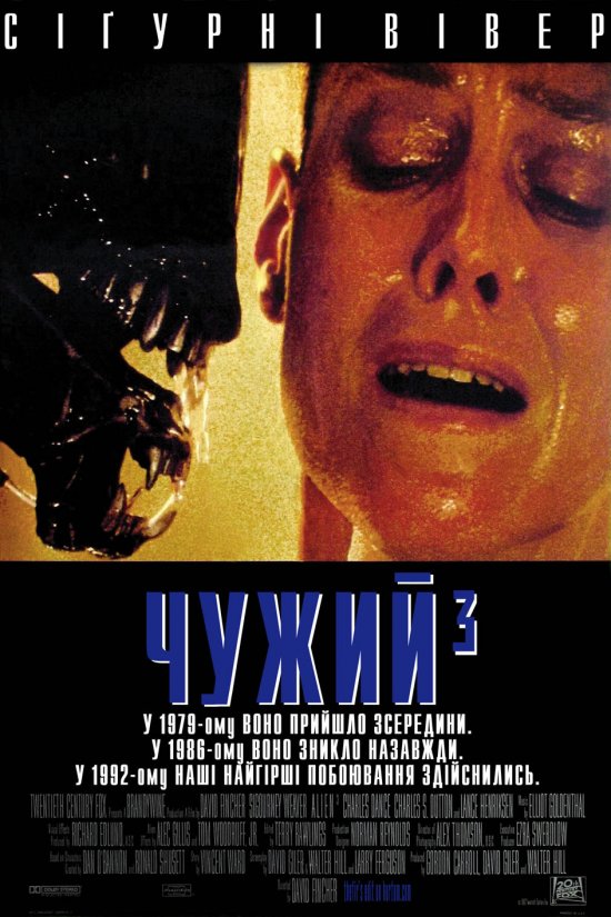 постер Чужий 3 / Alien³ (1992)