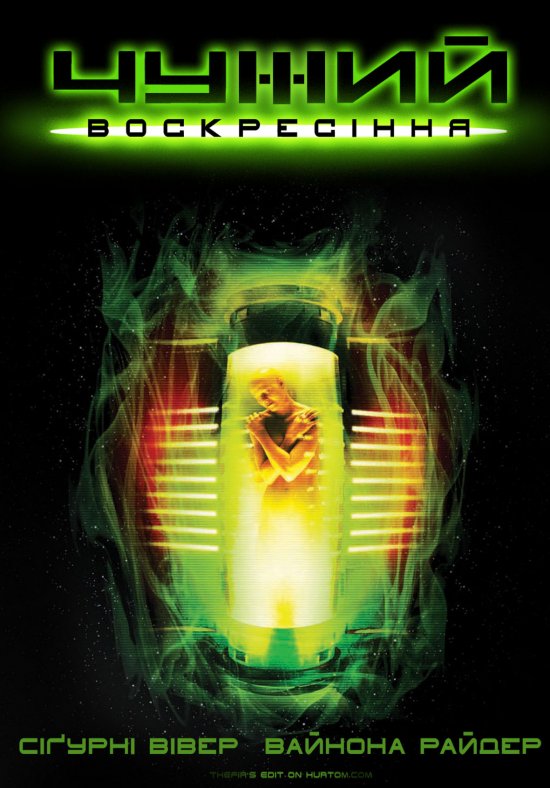 постер Чужий: Воскресіння / Alien: Resurrection (1997)