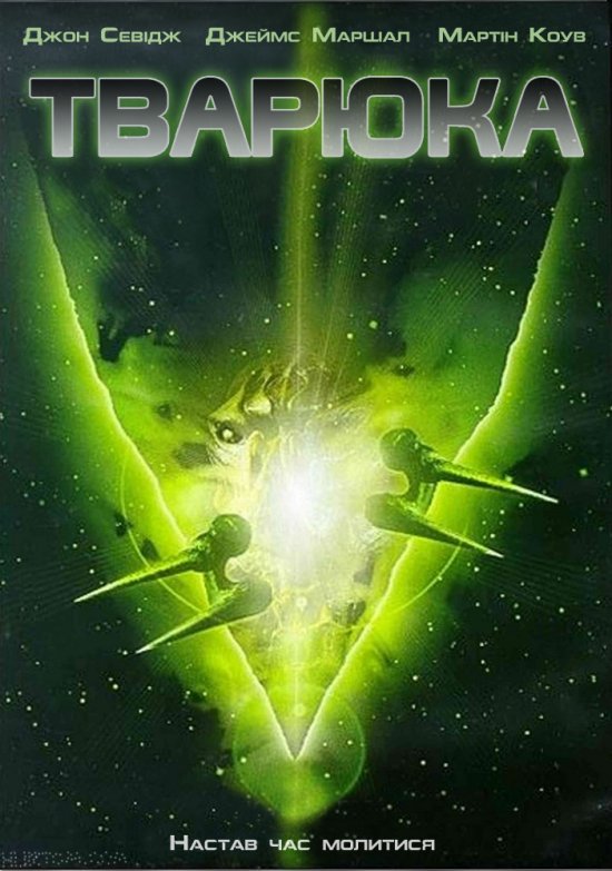 постер Тварюка / Creature / Alien Lockdown / PredatorMan (2004)