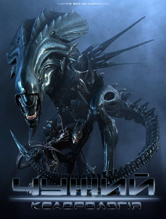 постер Чужий. Квадрологія / Alien. Quadrilogy (1979-1997)