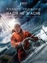  Надія не згасне / All Is Lost (2013)