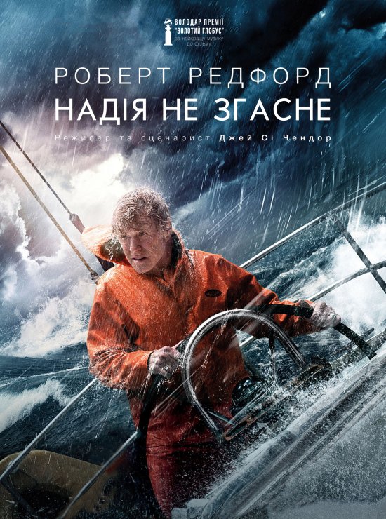 постер  Надія не згасне / All Is Lost (2013)