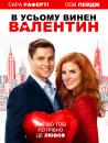 В усьому винен Валентин / All Things Valentine (2016)