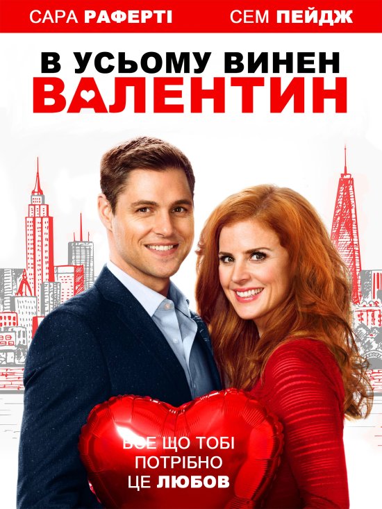 постер В усьому винен Валентин / All Things Valentine (2016)