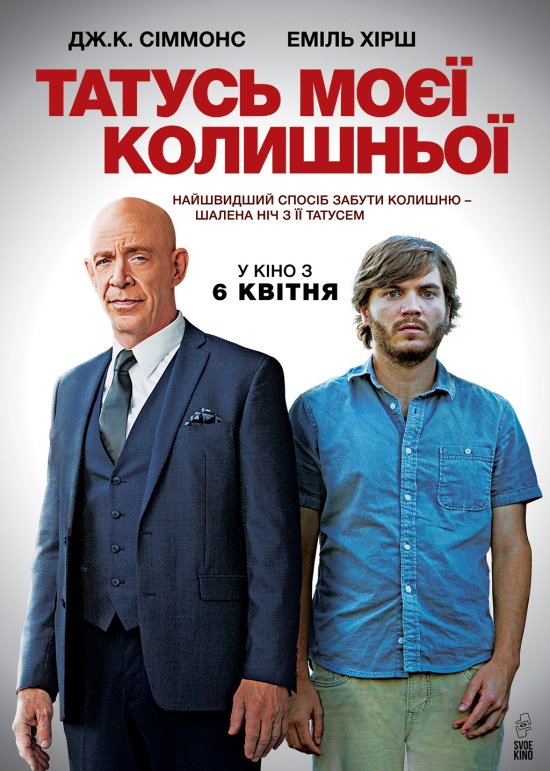 Татусь моєї колишньої / All Nighter (2017) AVC Ukr/Eng | Sub Eng