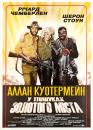 Аллан Куотермейн: У пошуках Золотого міста / Allan Quatermain and the Lost City of Gold (1986)