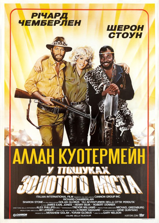 постер Аллан Куотермейн: У пошуках Золотого міста / Allan Quatermain and the Lost City of Gold (1986)