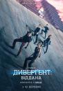 Диверґент. Глава 3: Віддана / Allegiant (2016)