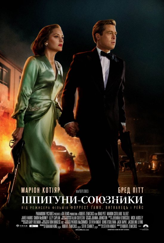 постер Шпигуни-союзники / Allied (2016)