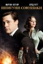 Шпигуни-союзники / Allied (2016)