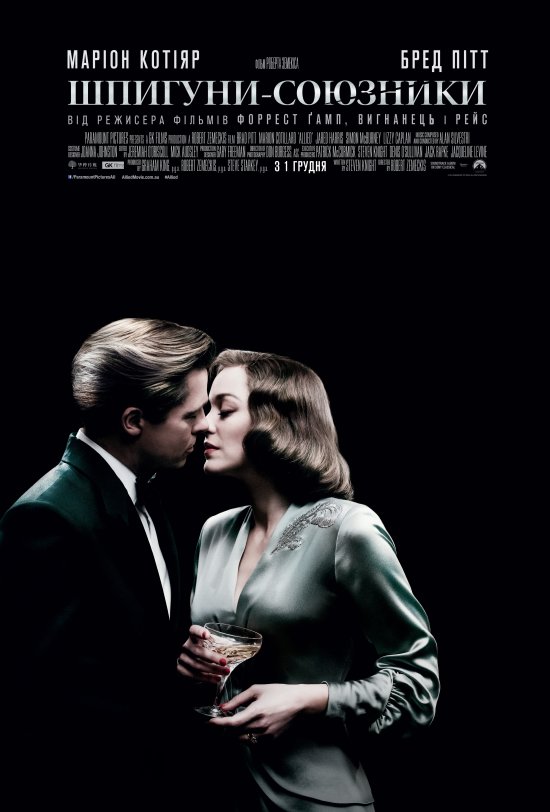 постер Шпигуни-союзники / Allied (2016)