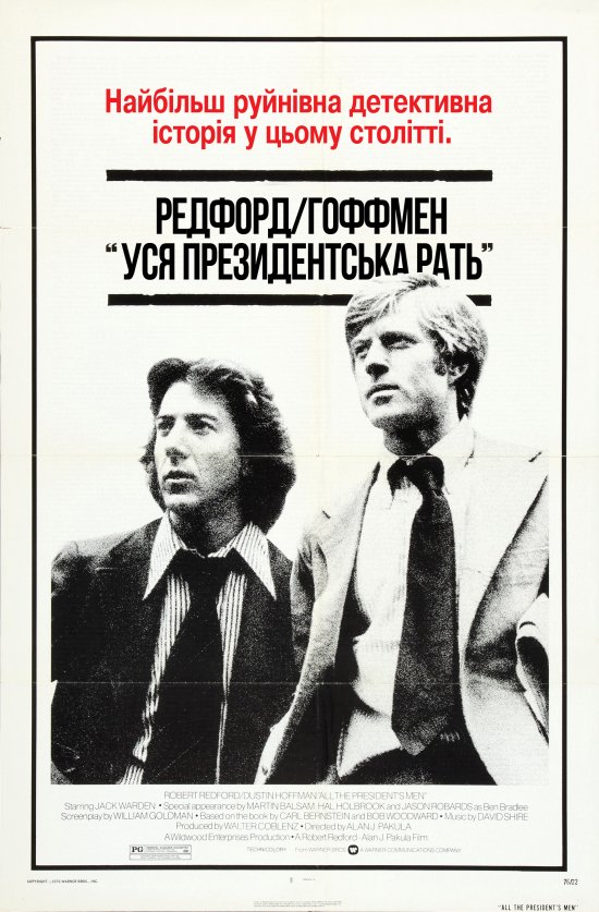 постер Уся президентська рать / All the President's Men (1976)